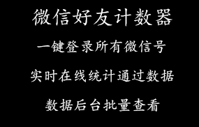 微信好友计数器