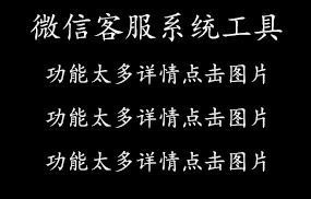 微信客服系统工具