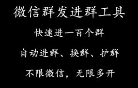微信群发进群日进百群