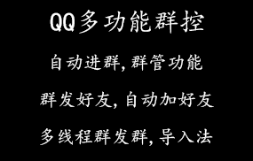 QQ多功能群控