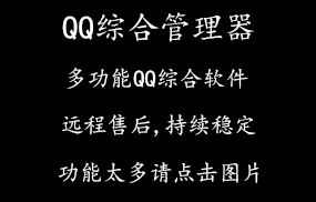 QQ综合管理器