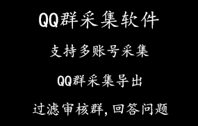 qq群采集软件