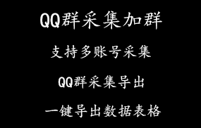 qq群采集加群软件