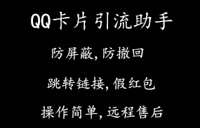 QQ卡片引流助手