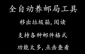 全自动养邮局工具