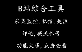 B站综合引流工具