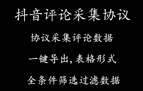 抖音评论采集协议版