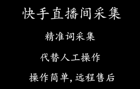 快手直播间采集