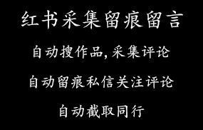 红书采集+留痕+留言