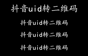 抖音uid转二维码