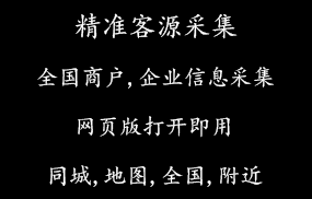 精准客源采集