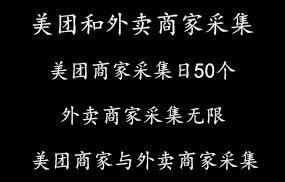 美团和外卖商家采集