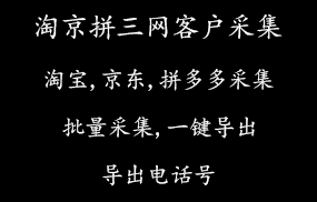 淘京拼三网客户采集