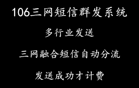 106三网短信群发系统